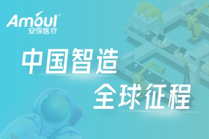 《欧博官网医疗全球出海记》