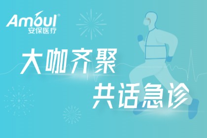 急诊医学巅峰对话，欧博官网医疗携“利器”共铸生命防地