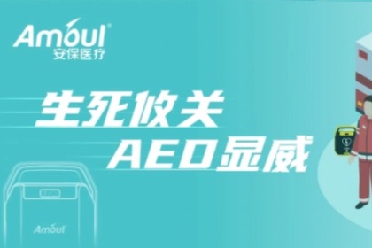 8月装机，10月救人！欧博官网医疗AED好样的！